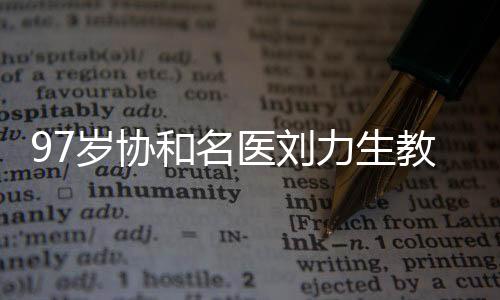 高血压患病率高达11.7%