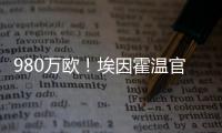 980万欧！埃因霍温官方
	：从瓦伦签下20岁波兰中卫加西奥罗夫斯基