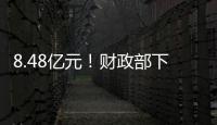 8.48亿元！财政部下达资金支持12省份度汛救灾