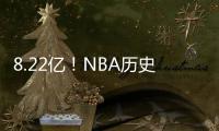 8.22亿！NBA历史第一3人组，他们可不像凯尔特人！