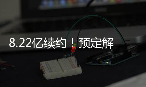 而管理思路不一定会换可惜