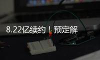 8.22亿续约！预定解体！湖人还要忍5年	
！