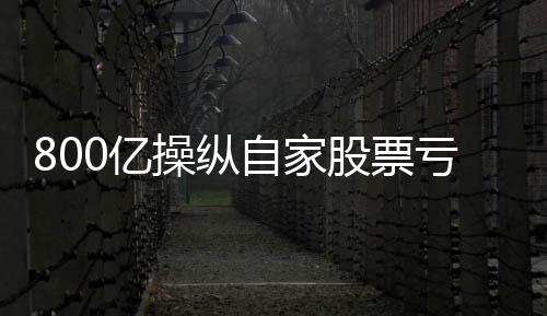 纵自操纵市场等违法违规行为