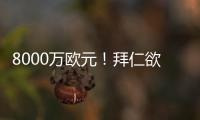 8000万欧元
！拜仁欲求购皇马失意巨星 价格相同性价比远胜迪亚斯