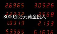 8000余万元黄金投入研发后“不知去向”，咋回事	？