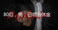 80后，男，已领退休金