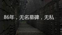 86年	，无名墓碑�，无私守护……