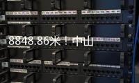 8848.86米
！中山“硬核姐姐”登顶珠穆朗玛峰