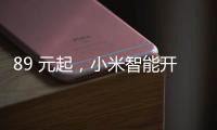 89 元起，小米智能开关零火版开启众筹预约
�：普通灯智能控