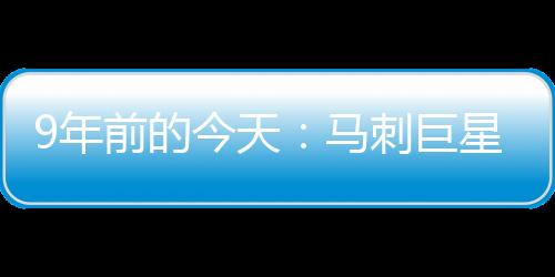 马刺在首轮第一顺位选中邓肯