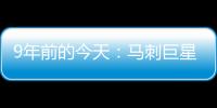 9年前的今天：马刺巨星邓肯宣布退役 石佛结束19年NBA生涯
