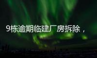 9栋逾期临建厂房拆除
，香洲这1.5万平米土地“重获新生”