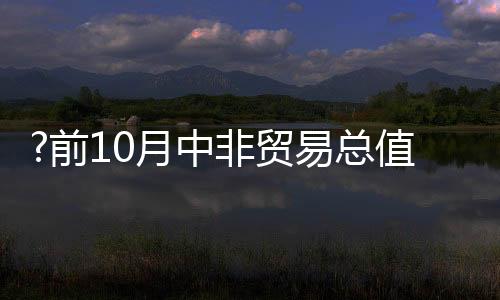 对非洲出口7825.4亿元