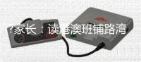 ?家长：读港澳班铺路湾区发展