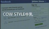 COW STYLE牛乳石硷携手品牌挚友陈稳
，探索秋日安心洗护体验