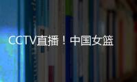 CCTV直播！中国女篮VS澳大利亚G2	，张子宇外女篮还有3大取胜法宝