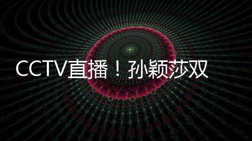 先出战女单的曼昱满贯比赛