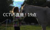 CCTV5直播
�！19点35分	，中国男足1