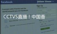 CCTV5直播！中国香港决战国足	�，力争1