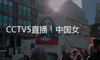 CCTV5直播！中国女篮V印尼	，张子宇称霸内线
，宫鲁鸣重用李梦替身