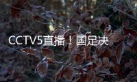 CCTV5直播！国足决战日本，新帅变阵，放弃对攻，摆铁桶阵争1分