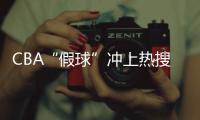 CBA“假球”冲上热搜
，中国篮协凌晨发文�：展开全面调查