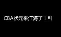 CBA状元来江海了！引爆外海“村BA”