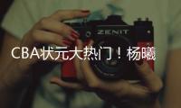 CBA状元大热门！杨曦皓已经抵达福建进行试训