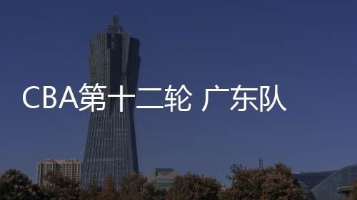 广东队将在主场迎战山西队