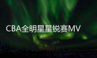 CBA全明星星锐赛MVP！北大球员管子煜确定加盟广州龙狮