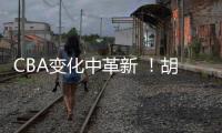 CBA变化中革新 �！胡金秋传承刘玉栋精神 率广厦夺首冠谱写励志