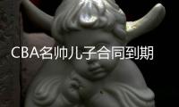 CBA名帅儿子合同到期	
！场均2.9分
，不投奔老爹，比李春江父子强