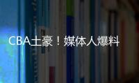 CBA土豪！媒体人爆料上海队交易筹码明细 千万级现金+选秀权