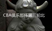 CBA俱乐部杯第三轮比赛
：北控三连胜 北汽遭首败