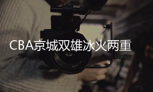 城双里勒和特莱斯接管比赛