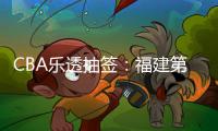 CBA乐透抽签：福建第2次获状元签历史首队 四川榜眼签江苏探花签