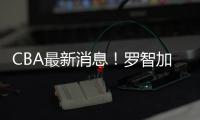 CBA最新消息�！罗智加盟新疆，宁波签约泰勒	，格兰拒绝北控男篮