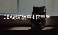 CBA最新消息！国手后卫加入广东
，杨学增离开广州，萨姆纳转会