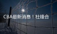 CBA最新消息	！杜锋合同将到期	，周琦腰伤复发	，辽宁续约赵继伟！