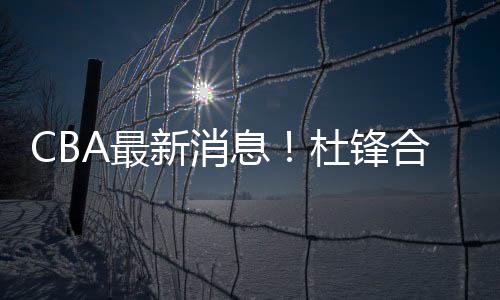 双方目前还没有完成续约