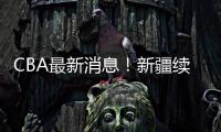 CBA最新消息
！新疆续约劳森，北京报价邹阳
，北控接触黄荣奇
！