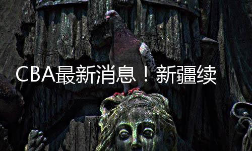 再加上外援方面的触黄问题