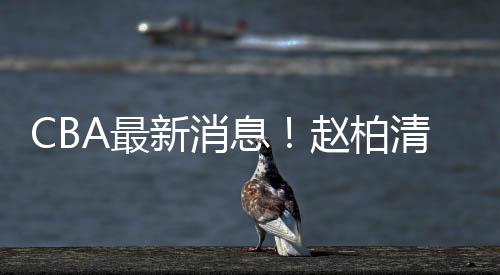 柏清丁彦雨航和郭艾伦