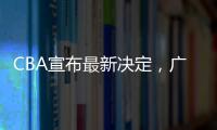 CBA宣布最新决定，广东队收获两项大奖
，杜锋又收重大好消息