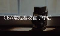 CBA常规赛收官
，季后赛8强有望迎“北京德比”