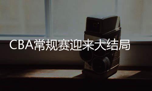北汽队以63比58只领先5分