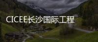 CICEE长沙国际工程机械展：科技赋能应急产业 筑牢安全发展基石