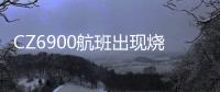 CZ6900航班出现烧焦味备降西宁？南航客服
：一架波音787因机械故障中途备降