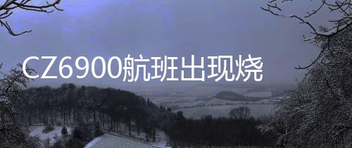 航班航客暂未收到具体信息
