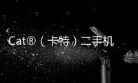 Cat®（卡特）二手机主专属福利来袭！